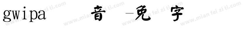 gwipa 国际音标字体转换
